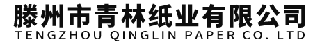 滕州市青林紙業(yè)有限公司